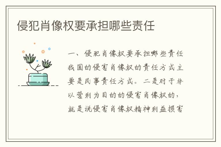 侵犯肖像權要承擔哪些責任