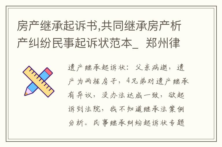 房產繼承起訴書,共同繼承房產析產糾紛民事起訴狀范本_  鄭州律