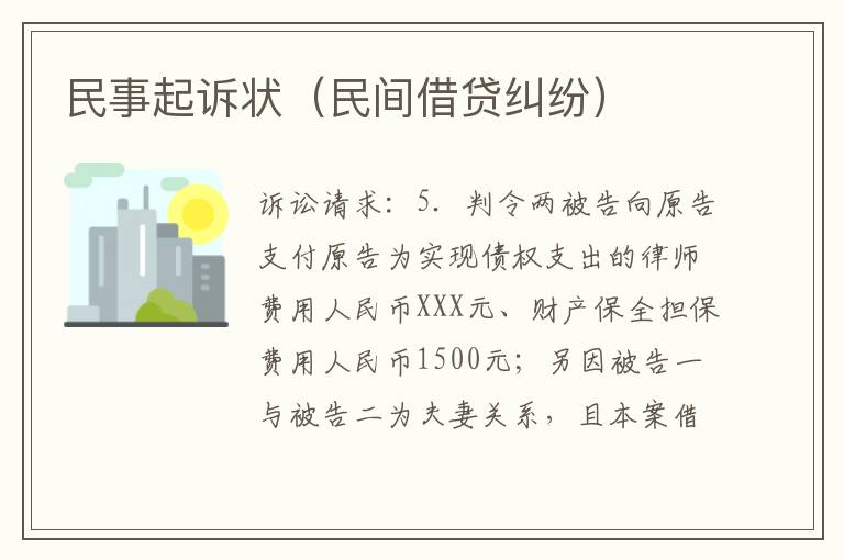 民事起訴狀（民間借貸糾紛）