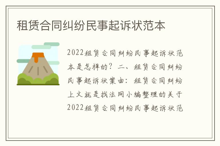 租賃合同糾紛民事起訴狀范本