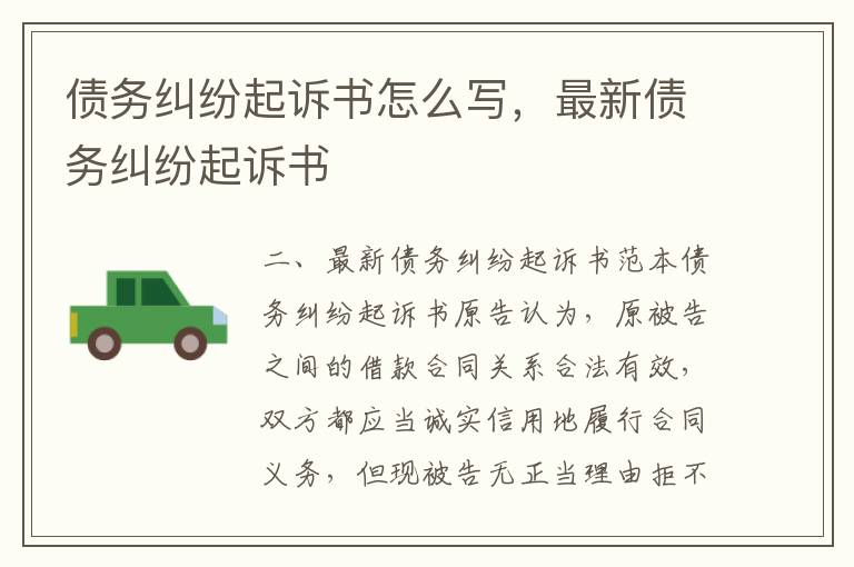 債務糾紛起訴書怎么寫，最新債務糾紛起訴書