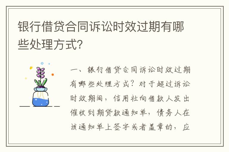 銀行借貸合同訴訟時(shí)效過期有哪些處理方式？
