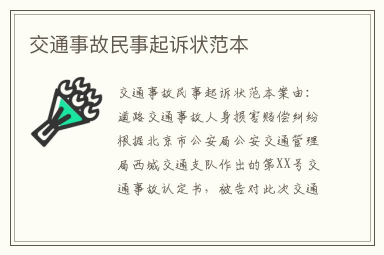 交通事故民事起訴狀范本