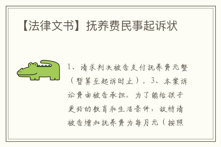 【法律文書】撫養費民事起訴狀