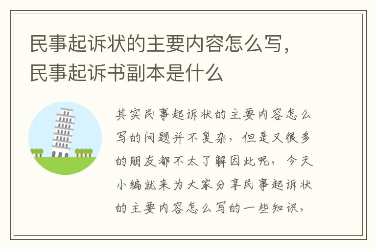 民事起訴狀的主要內容怎么寫，民事起訴書副本是什么