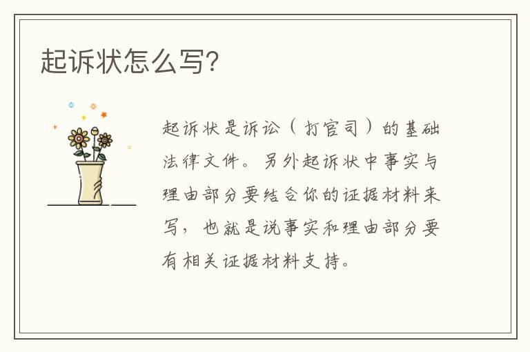 起訴狀怎么寫？