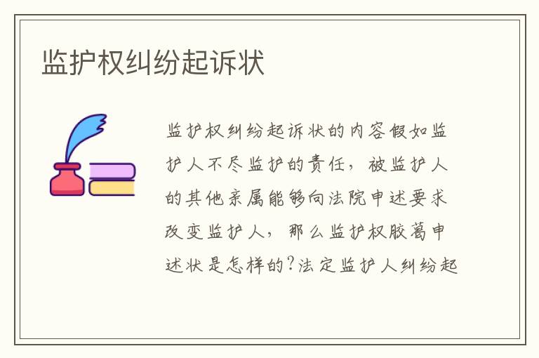 監護權糾紛起訴狀