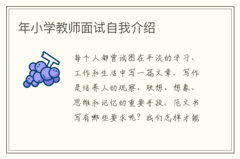 年小學(xué)教師面試自我介紹