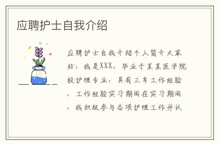 應聘護士自我介紹