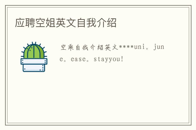 應聘空姐英文自我介紹