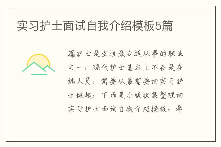 實習護士面試自我介紹模板5篇