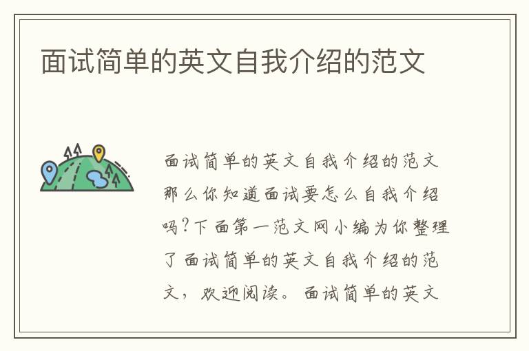 面試簡單的英文自我介紹的范文