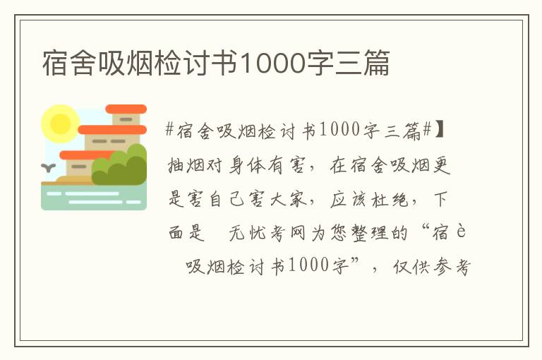 宿舍吸煙檢討書1000字三篇