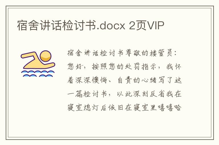 宿舍講話檢討書.docx 2頁VIP