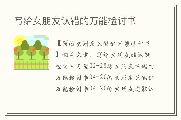 寫給女朋友認錯的萬能檢討書