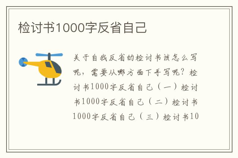 檢討書1000字反省自己