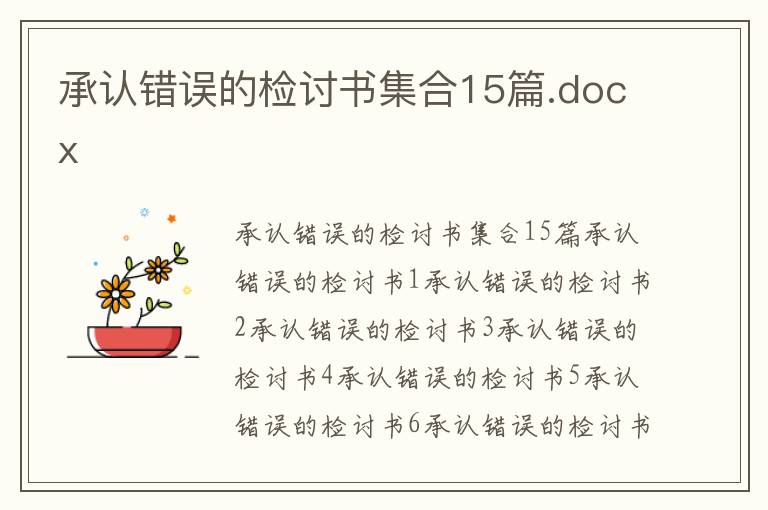 承認錯誤的檢討書集合15篇.docx