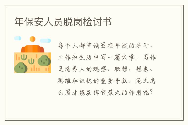 年保安人員脫崗檢討書
