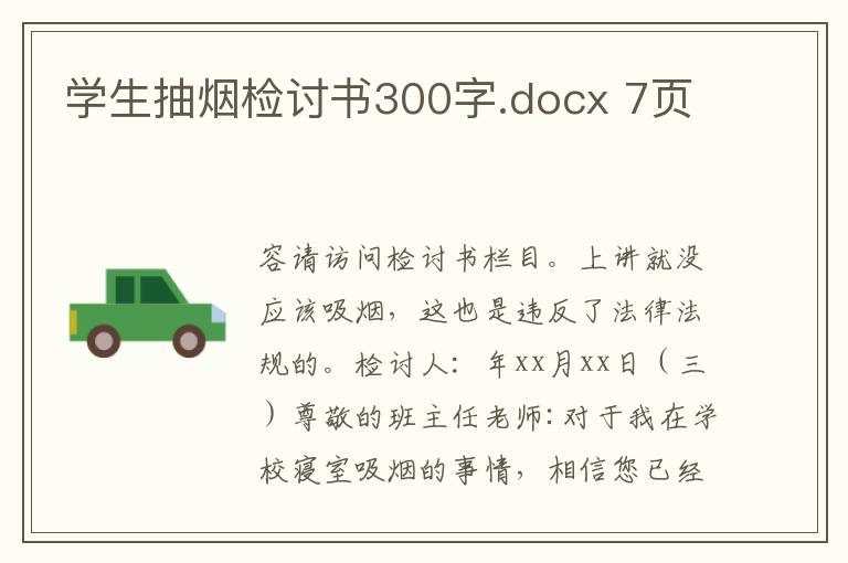 學(xué)生抽煙檢討書300字.docx 7頁(yè)
