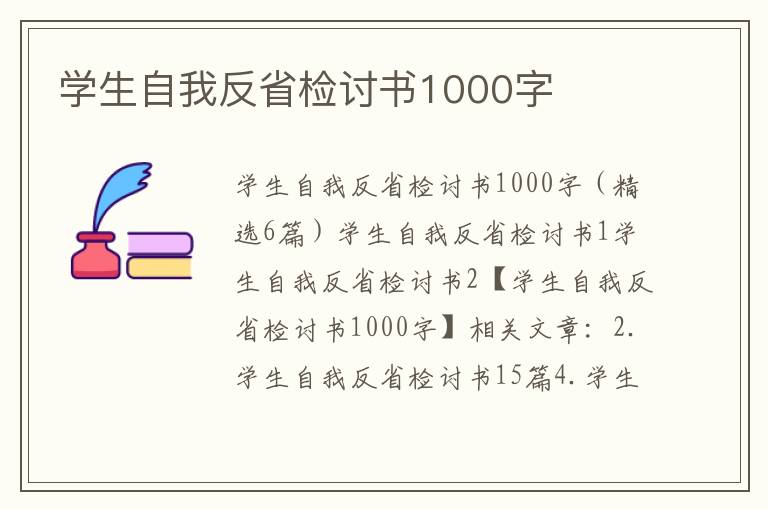 學生自我反省檢討書1000字