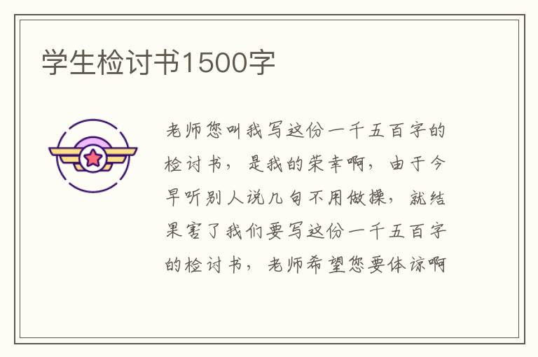 學生檢討書1500字