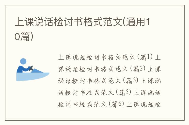上課說話檢討書格式范文(通用10篇)