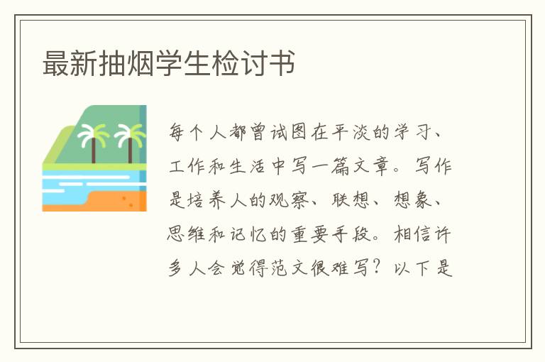 最新抽煙學生檢討書