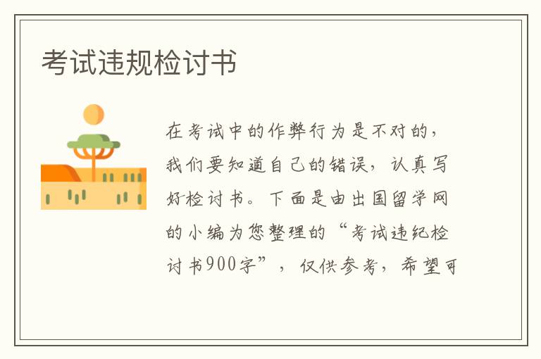 考試違規(guī)檢討書