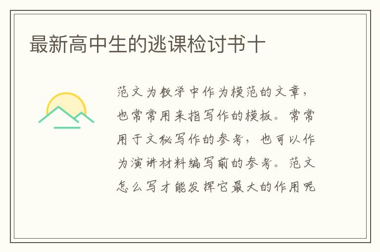 最新高中生的逃課檢討書(shū)十