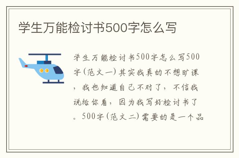 學(xué)生萬(wàn)能檢討書(shū)500字怎么寫(xiě)