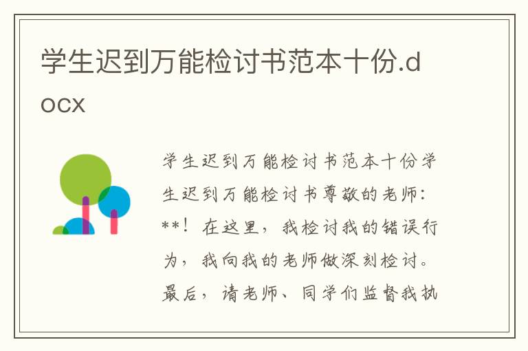 學生遲到萬能檢討書范本十份.docx