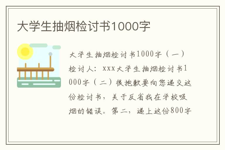 大學生抽煙檢討書1000字