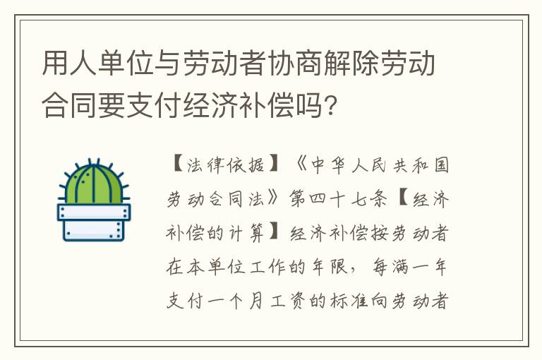 用人單位與勞動者協商解除勞動合同要支付經濟補償嗎?