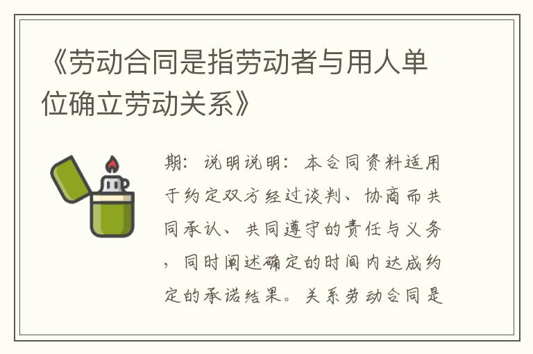 《勞動合同是指勞動者與用人單位確立勞動關系》