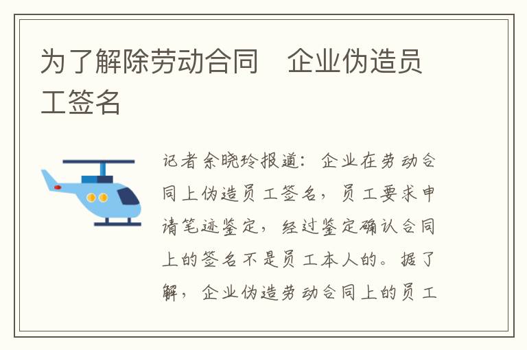 為了解除勞動合同　企業(yè)偽造員工簽名