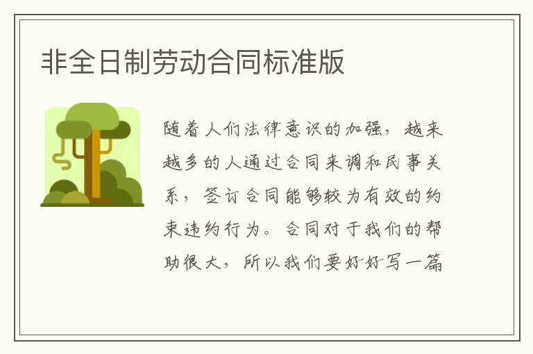 非全日制勞動(dòng)合同標(biāo)準(zhǔn)版