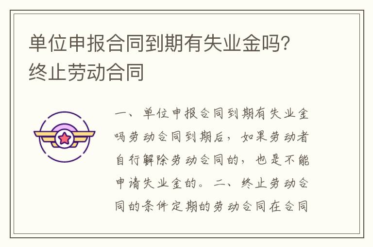 單位申報合同到期有失業金嗎？終止勞動合同