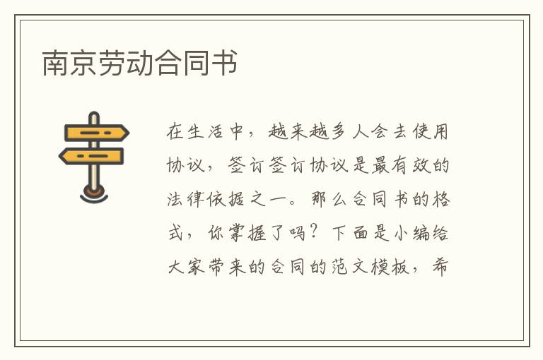 南京勞動(dòng)合同書