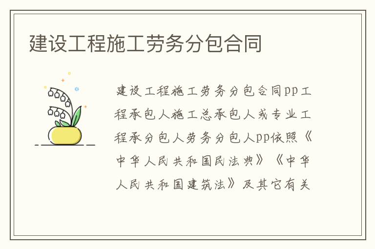 建設(shè)工程施工勞務(wù)分包合同
