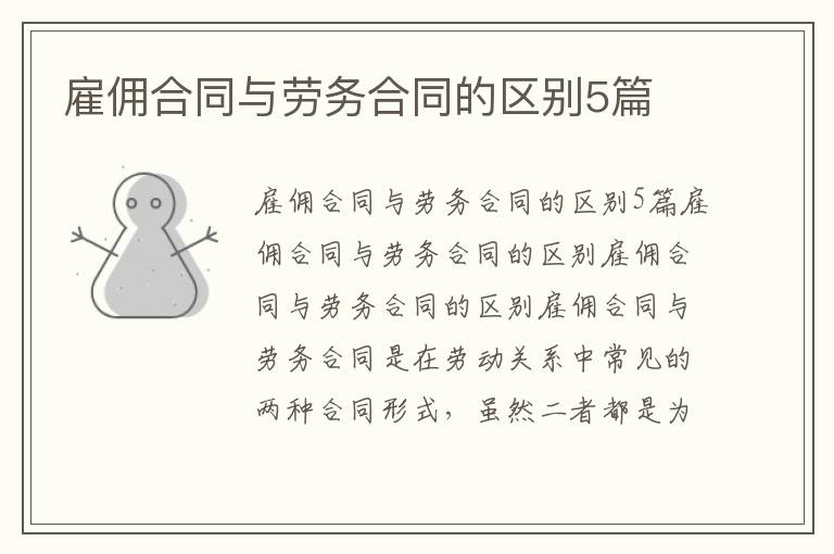雇傭合同與勞務合同的區別5篇
