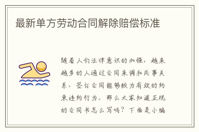 最新單方勞動(dòng)合同解除賠償標(biāo)準(zhǔn)