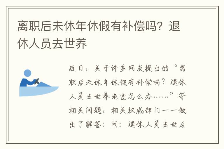 離職后未休年休假有補(bǔ)償嗎？退休人員去世養(yǎng)