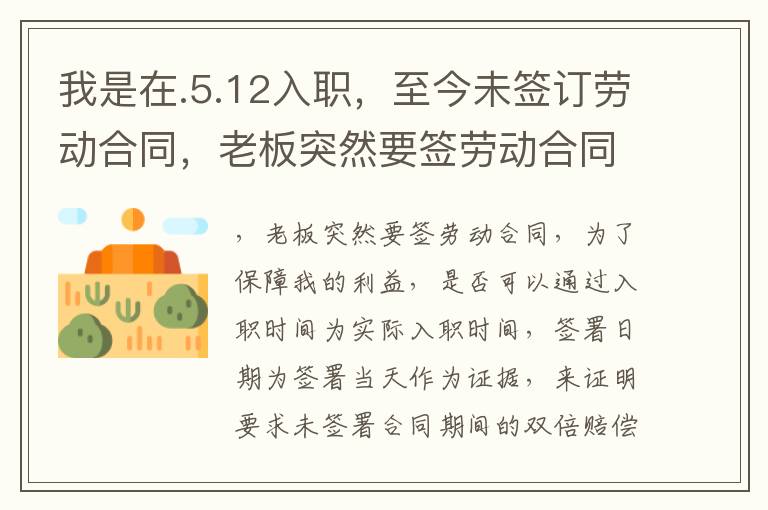 我是在.5.12入職，至今未簽訂勞動合同，老板突然要簽勞動合同或者如何賠償？