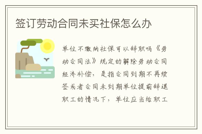 簽訂勞動合同未買社保怎么辦