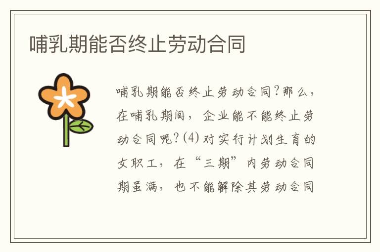 哺乳期能否終止勞動合同