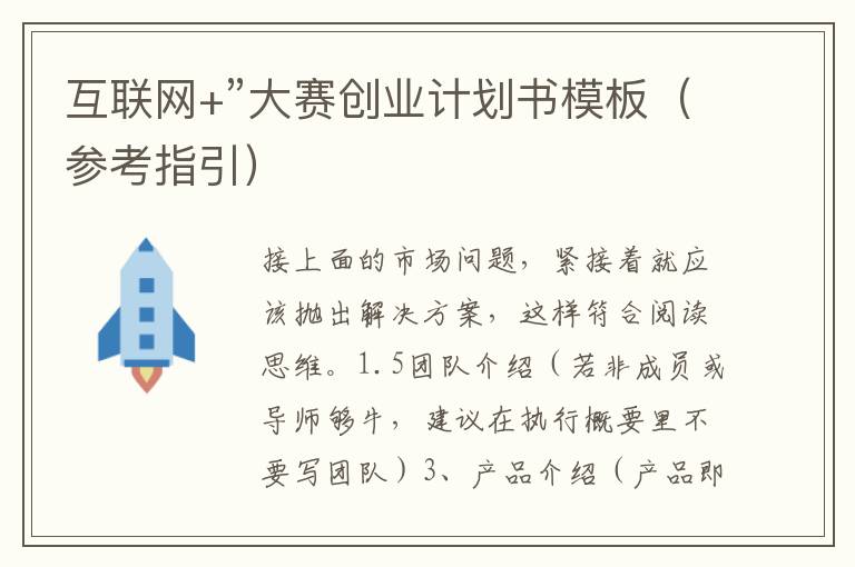 互聯(lián)網(wǎng)+”大賽創(chuàng)業(yè)計劃書模板（參考指引）