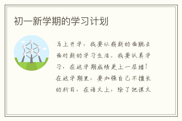 初一新學期的學習計劃