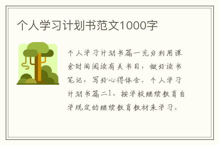 個人學習計劃書范文1000字