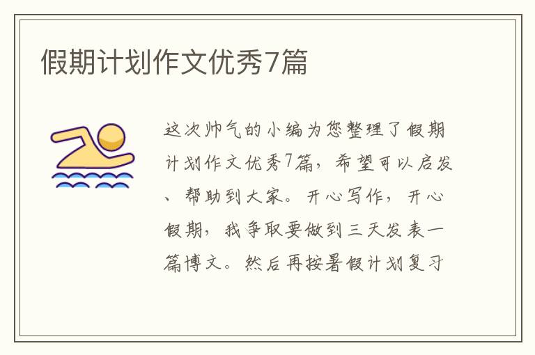 假期計劃作文優秀7篇