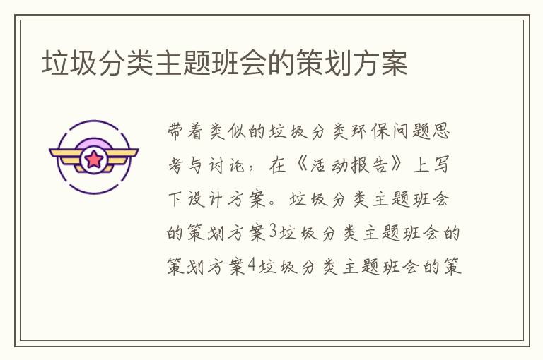 垃圾分類主題班會的策劃方案